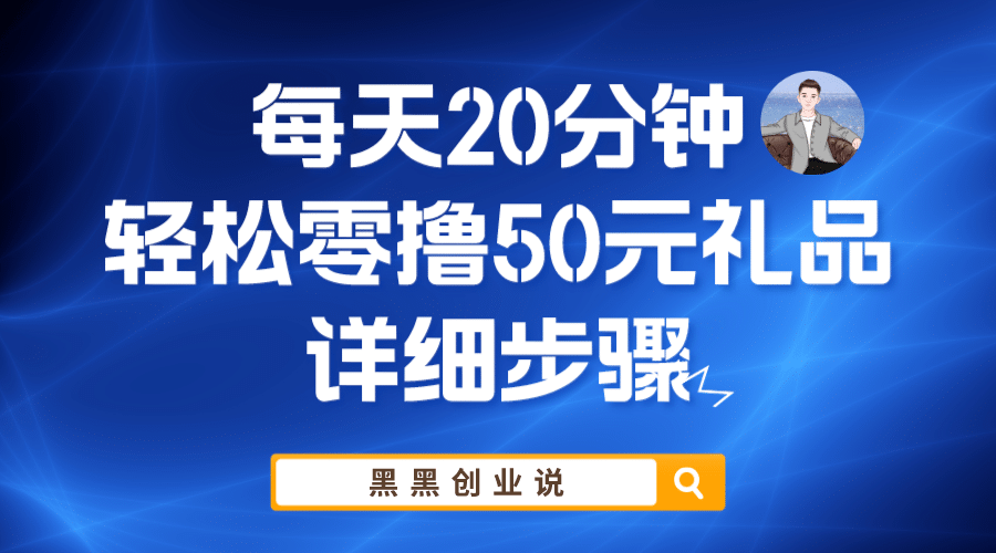 每天20分钟，轻松零撸50元礼品实战教程-诸葛网创