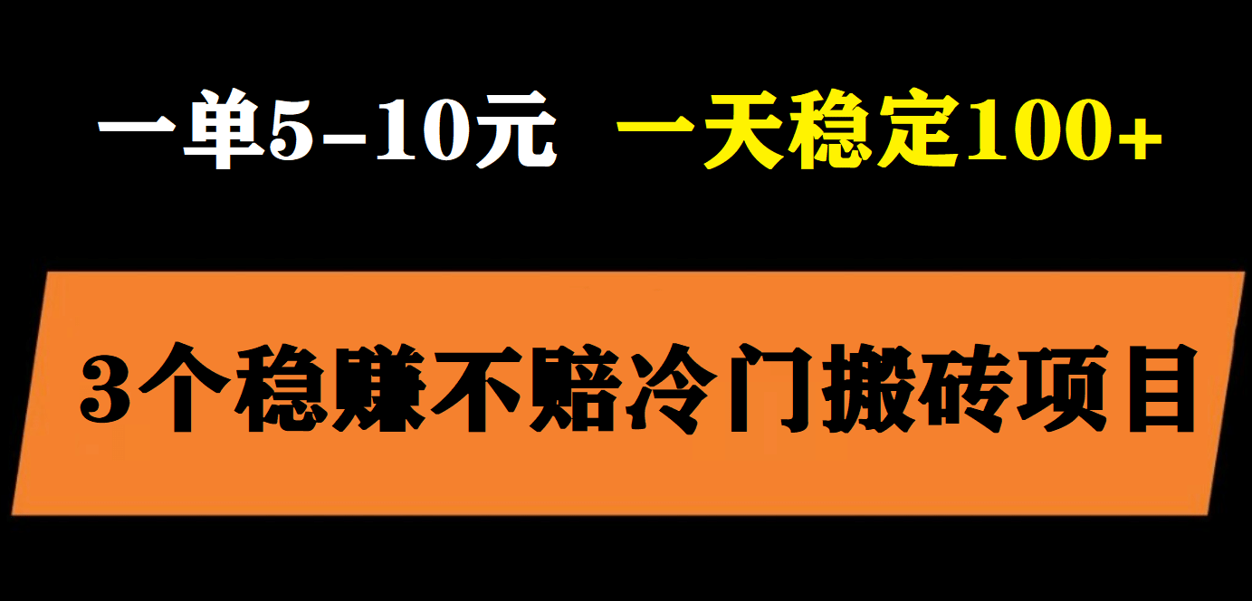 3个最新稳定的冷门搬砖项目，小白无脑照抄当日变现日入过百-诸葛网创