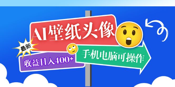 AI壁纸头像超详细课程：目前实测收益日入400+手机电脑可操作，附关键词资料-诸葛网创