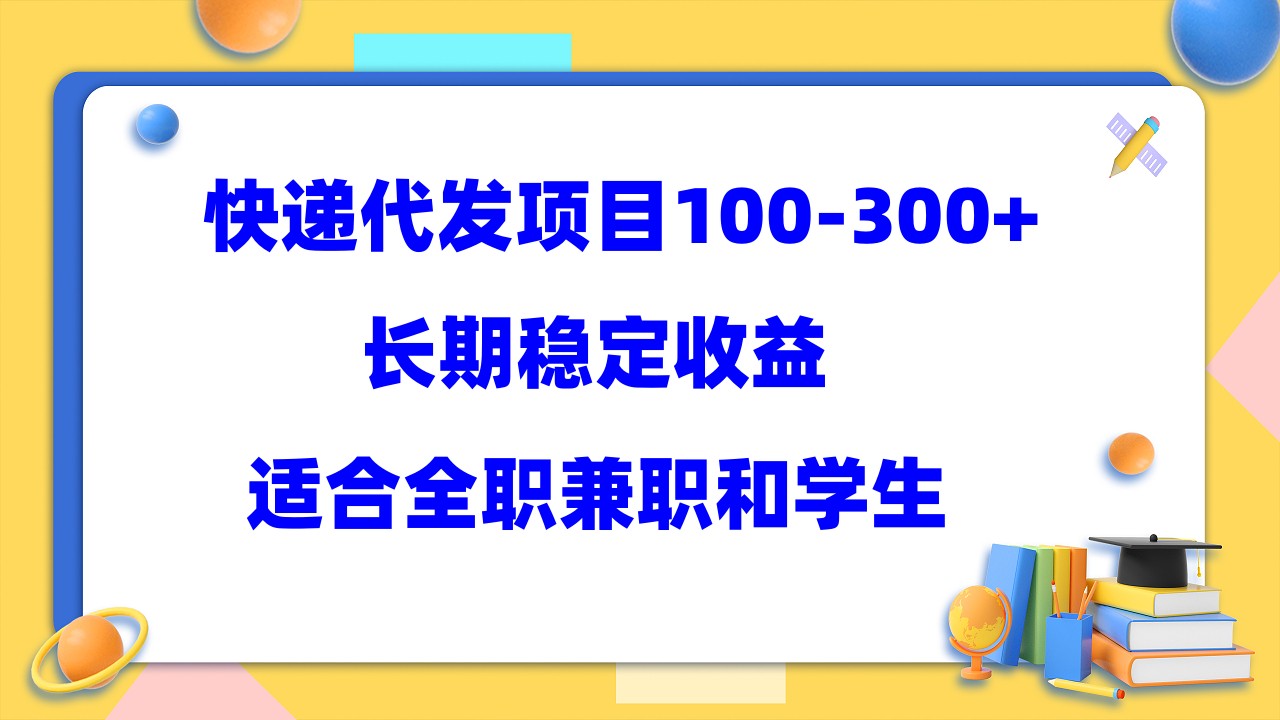 快递代发项目稳定100-300+，长期稳定收益，适合所有人操作-诸葛网创