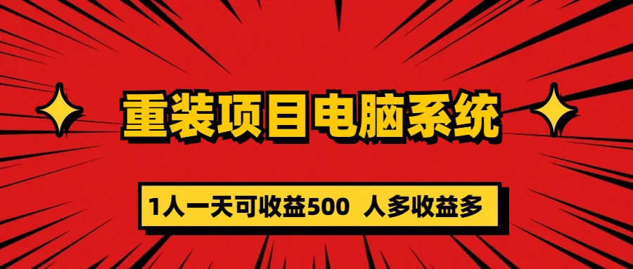 重装项目电脑系统零元成本长期可扩展项目：一天可收益500-诸葛网创