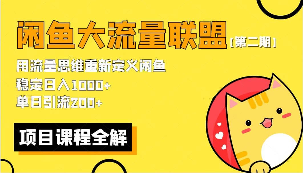 【第二期】最新闲鱼大流量联盟骚玩法，单日引流200+，稳定日入1000+-诸葛网创