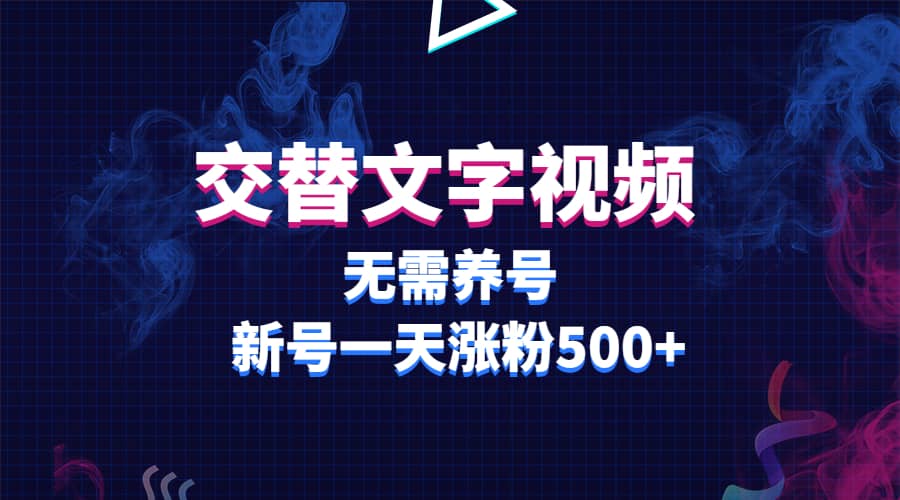 交替文字视频，无需养号，新号一天涨粉500+-诸葛网创