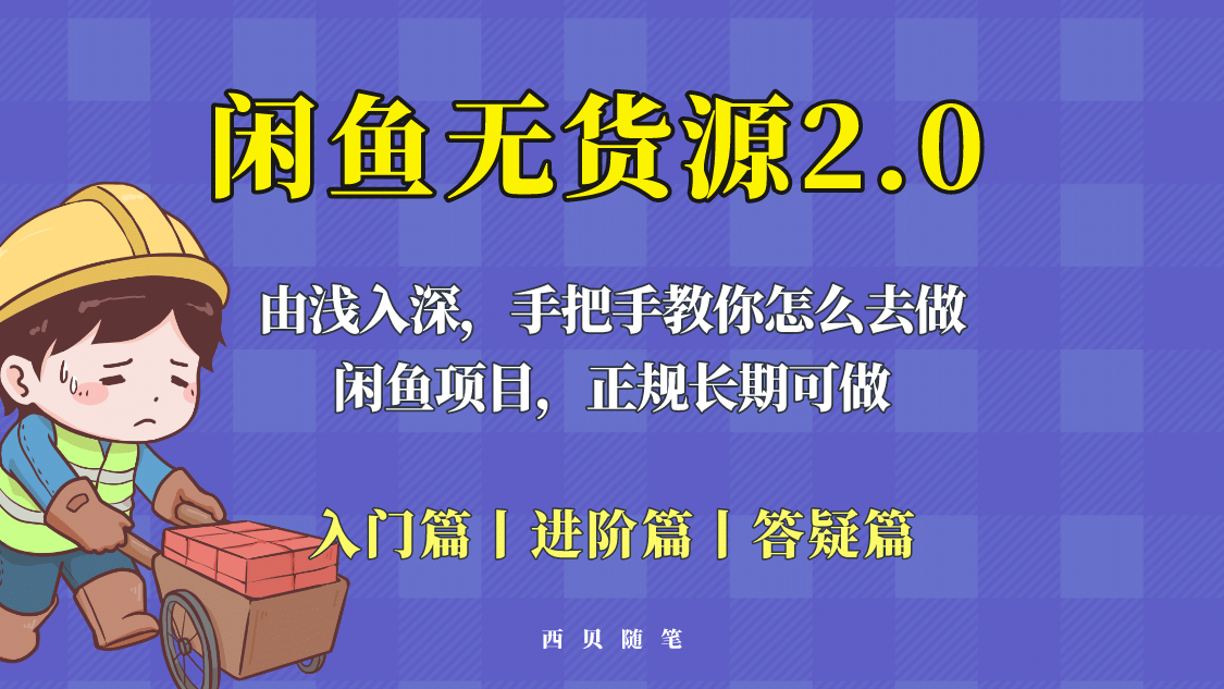 闲鱼无货源最新玩法，从入门到精通，由浅入深教你怎么去做-诸葛网创