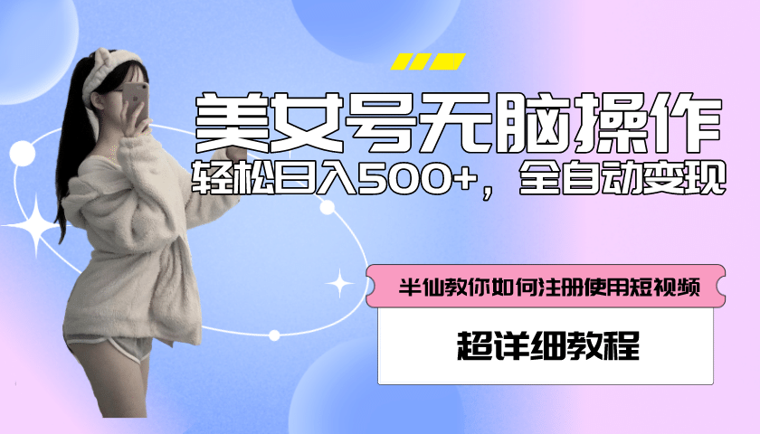 全自动男粉项目，真实数据，日入500+，附带掘金系统+详细搭建教程！-诸葛网创