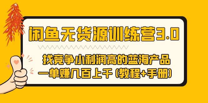 闲鱼无货源训练营3.0 找竞争小利润高的蓝海产品 一单赚几百上千(教程+手册)-诸葛网创