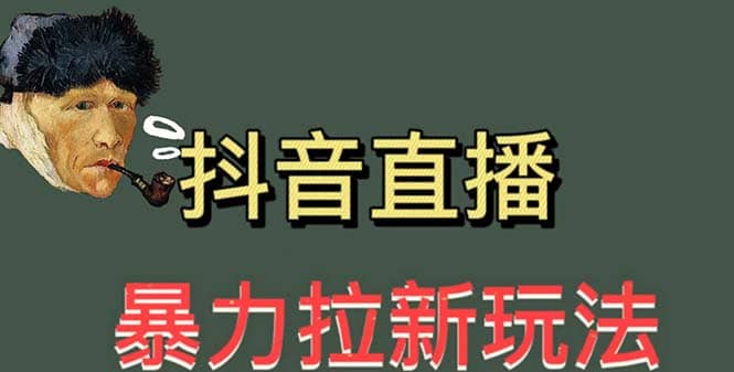 最新直播暴力拉新玩法，单场1000＋（详细玩法教程）-诸葛网创