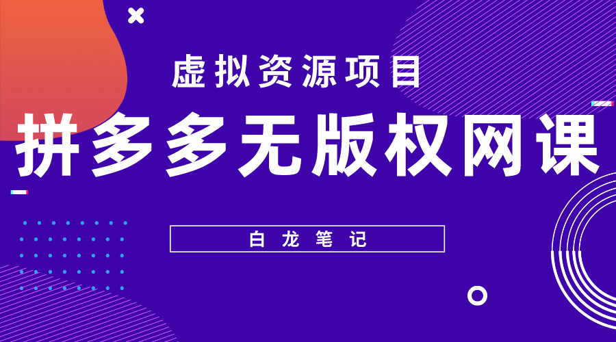 拼多多无版权网课项目，月入5000的长期项目，玩法详细拆解-诸葛网创