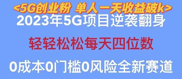 2023自动裂变5g创业粉项目，单天引流100+秒返号卡渠道+引流方法+变现话术-诸葛网创