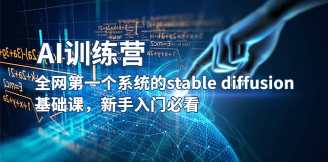 【AI训练营】全网第一个系统的stable diffusion基础课，新手入门必看-诸葛网创