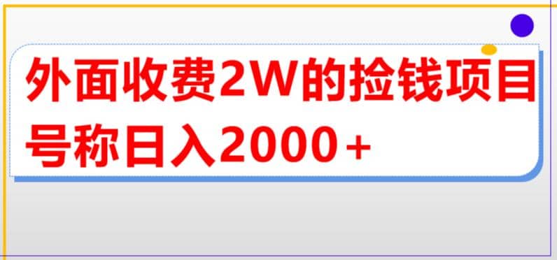 外面收费2w的直播买货捡钱项目，号称单场直播撸2000+【详细玩法教程】-诸葛网创