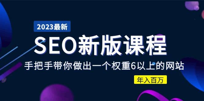 2023某大佬收费SEO新版课程：手把手带你做出一个权重6以上的网站-诸葛网创