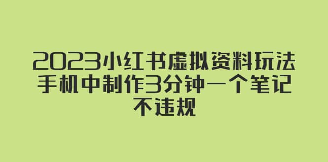 2023小红书虚拟资料玩法，手机中制作3分钟一个笔记不违规-诸葛网创