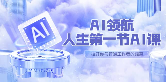 AI-领航-人生第一节-AI课，30位AI领域极客 汇集1000小时Al心得（保姆级）-诸葛网创