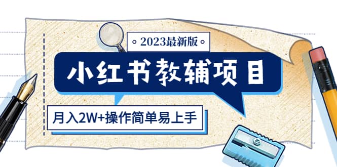 小红书教辅项目2023最新版：收益上限高（月2W+操作简单易上手）-诸葛网创