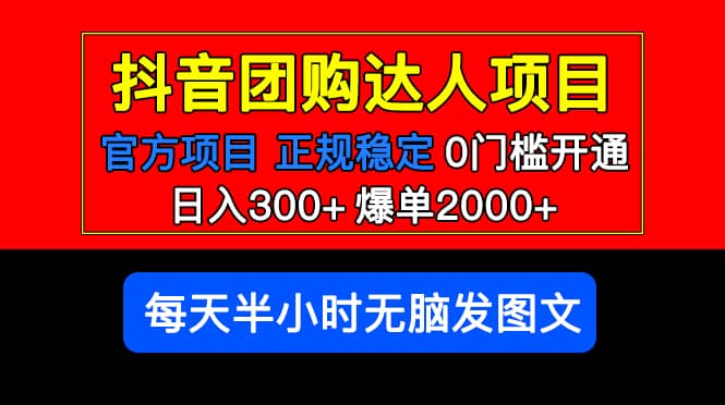 官方扶持正规项目 抖音团购达人 爆单2000+0门槛每天半小时发图文-诸葛网创