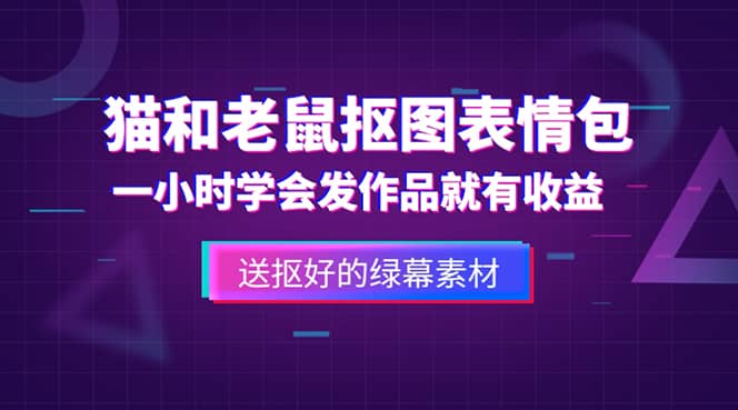 外面收费880的猫和老鼠绿幕抠图表情包视频制作，一条视频变现3w+教程+素材-诸葛网创