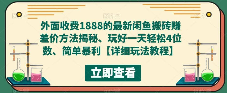 外面收费1888的最新闲鱼赚差价方法揭秘、玩好一天轻松4位数-诸葛网创