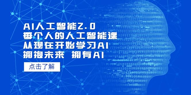 AI人工智能2.0：每个人的人工智能课：从现在开始学习AI（4月13更新）-诸葛网创