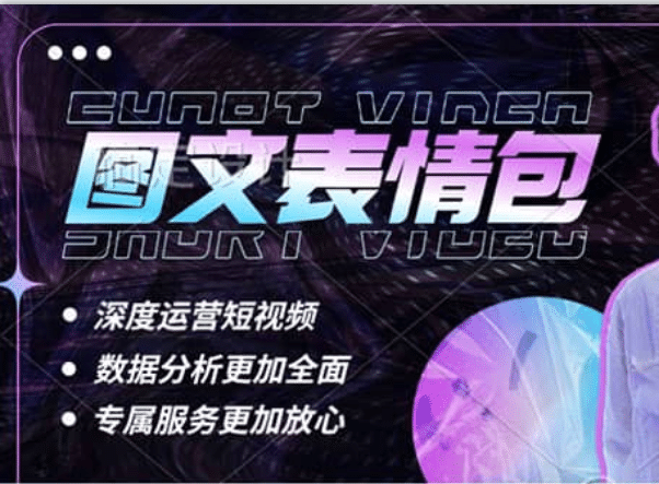 表情包8.0玩法，搞笑撩妹表情包取图小程序 收益10分钟结算一次 趋势性项目-诸葛网创