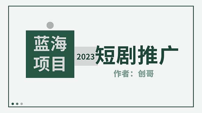 短剧CPS训练营，新人必看短剧推广指南【短剧分销授权渠道】-诸葛网创