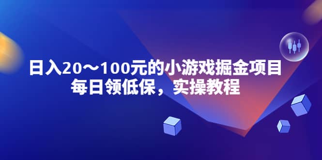 小游戏掘金项目，每日领低保，实操教程-诸葛网创