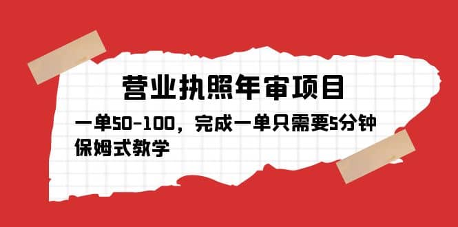 营业执照年审项目，一单50-100，完成一单只需要5分钟，保姆式教学-诸葛网创