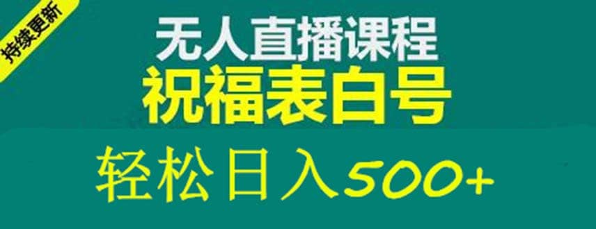 外面收费998最新抖音祝福号无人直播项目 单号日入500+【详细教程+素材】-诸葛网创