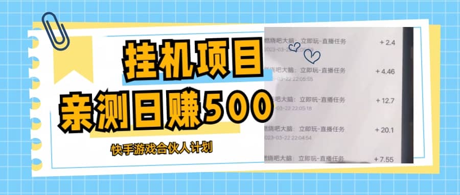 挂机项目最新快手游戏合伙人计划教程，日赚500+教程+软件-诸葛网创