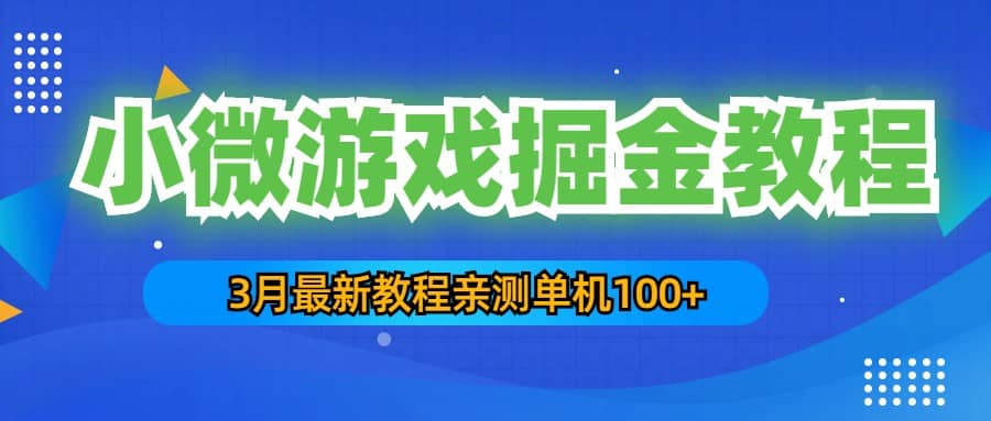 3月最新小微游戏掘金教程：单人可操作5-10台手机-诸葛网创