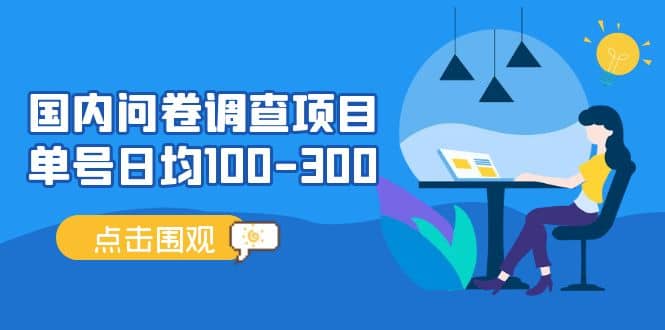 国内问卷调查项目，操作简单，时间灵活-诸葛网创