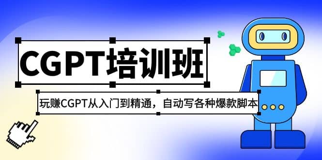 2023最新CGPT培训班：玩赚CGPT从入门到精通，自动写各种爆款脚本-诸葛网创