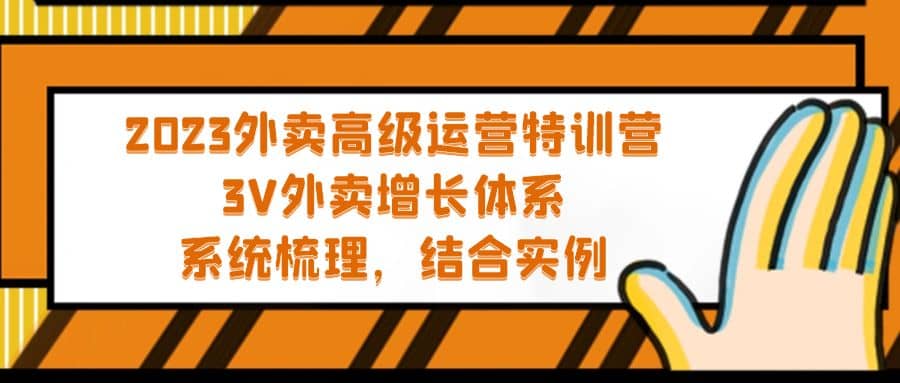 2023外卖高级运营特训营：3V外卖-增长体系，系统-梳理，结合-实例-诸葛网创