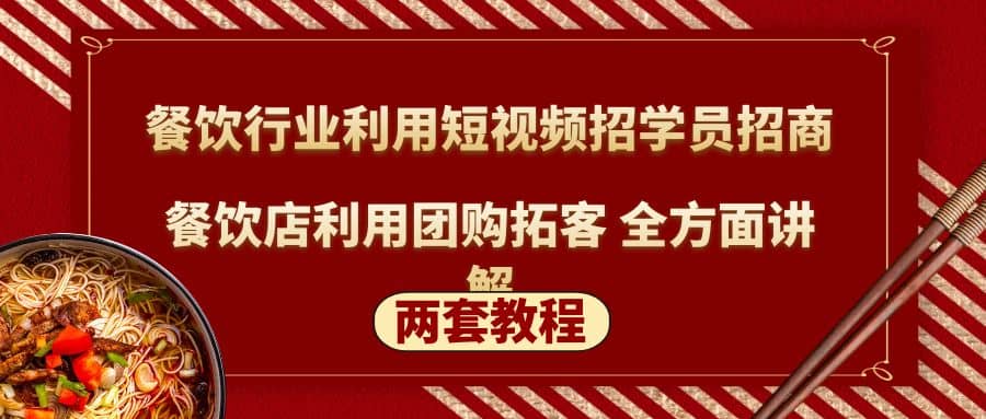 餐饮行业利用短视频招学员招商+餐饮店利用团购拓客 全方面讲解(两套教程)-诸葛网创