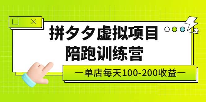 《拼夕夕虚拟项目陪跑训练营》单店100-200 独家选品思路与运营-诸葛网创