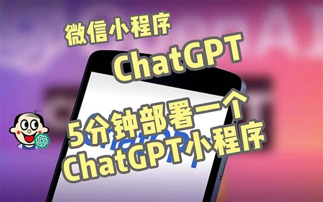 全网首发-CGPT3.1微信小程序部署搭建，自带流量主版本【源码+教程】-诸葛网创