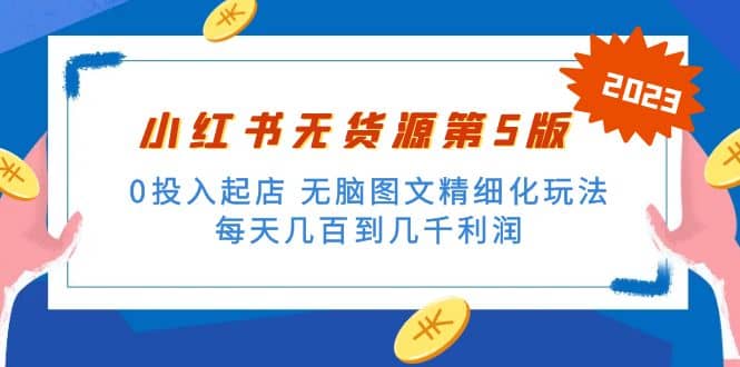 绅白不白小红书无货源第5版 0投入起店 无脑图文精细化玩法-诸葛网创