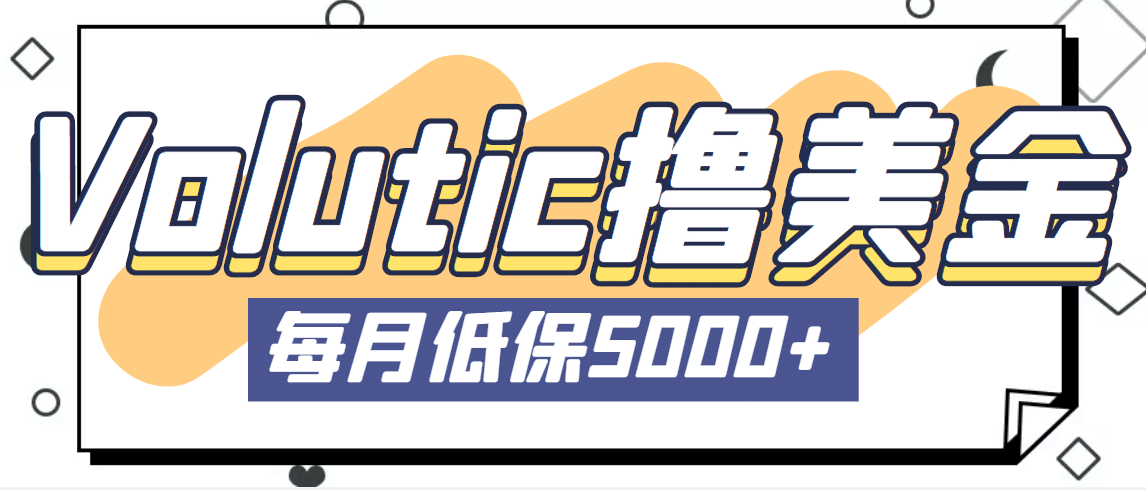 最新国外Volutic平台看邮箱赚美金项目，每月最少稳定低保5000+【详细教程】-诸葛网创