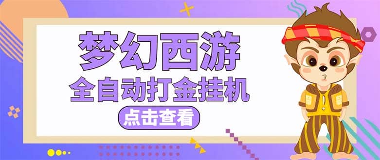 最新外面收费1680梦幻西游手游起号全自动打金项目，一个号8块左右【软件+教程】-诸葛网创