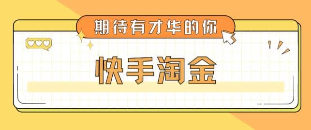 最近爆火1999的快手淘金项目，号称单设备一天100~200+【全套详细玩法教程】-诸葛网创