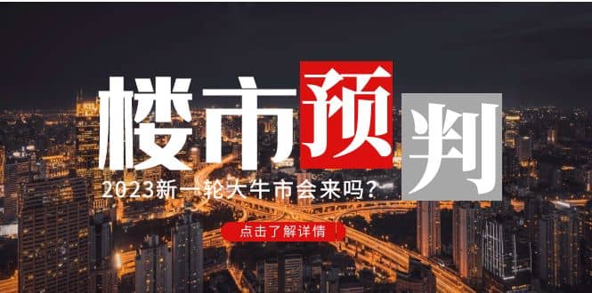 某公众号付费文章《2023楼市预判：新一轮大牛市会来吗？》-诸葛网创