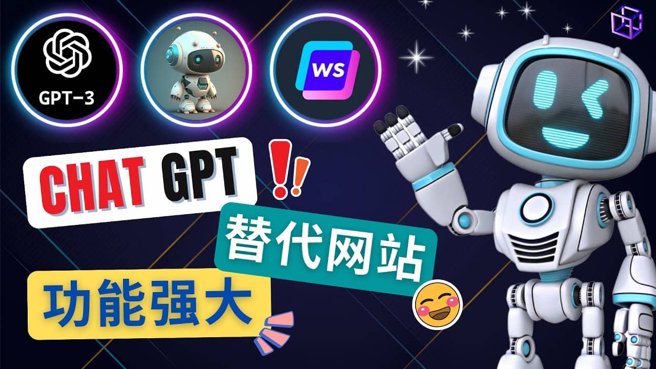 Ai聊天工具ChatGPT的替代网站，3大功能强大的人工智能工具-诸葛网创