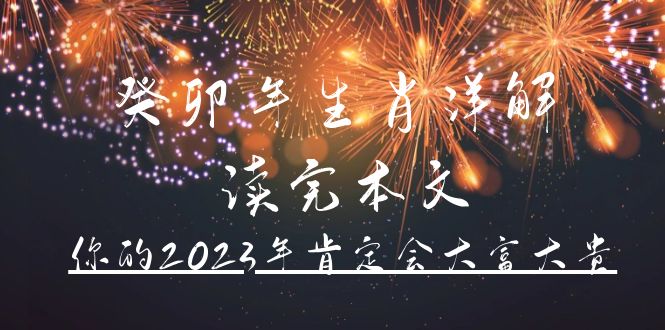 某公众号付费文章《癸卯年生肖详解 读完本文，你的2023年肯定会大富大贵》-诸葛网创