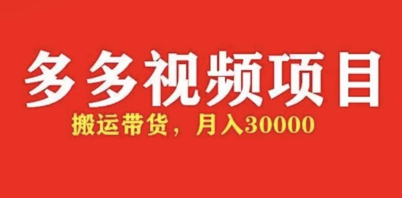 多多带货视频快速50爆款拿带货资格，搬运带货【全套+详细玩法】-诸葛网创