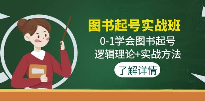 图书起号实战班：0-1学会图书起号，逻辑理论+实战方法(无水印)-诸葛网创