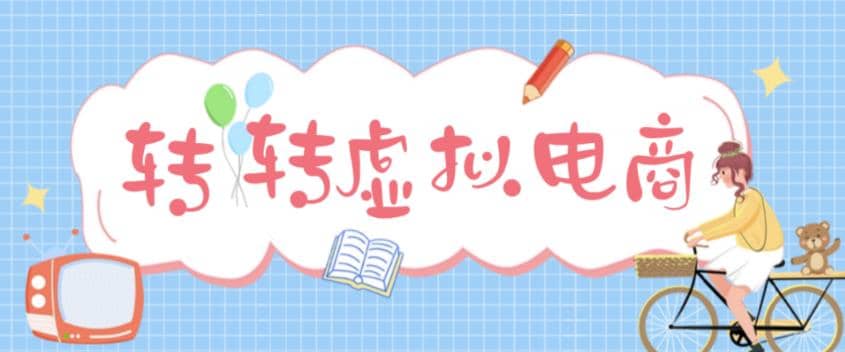 最新转转虚拟电商项目 利用信息差租号 熟练后每天200~500+【详细玩法教程】-诸葛网创