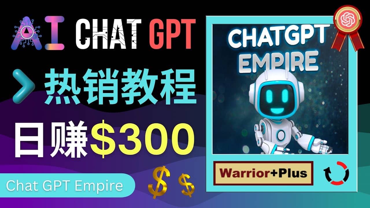 推广Chat GPT教程，轻松获得拥金提成，日赚300美元以上-诸葛网创