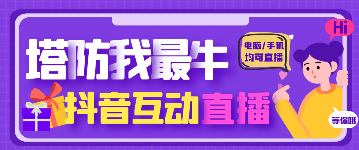 外面收费1980的抖音塔防我最牛无人直播项目，支持抖音报白【云软件+详细教程】-诸葛网创