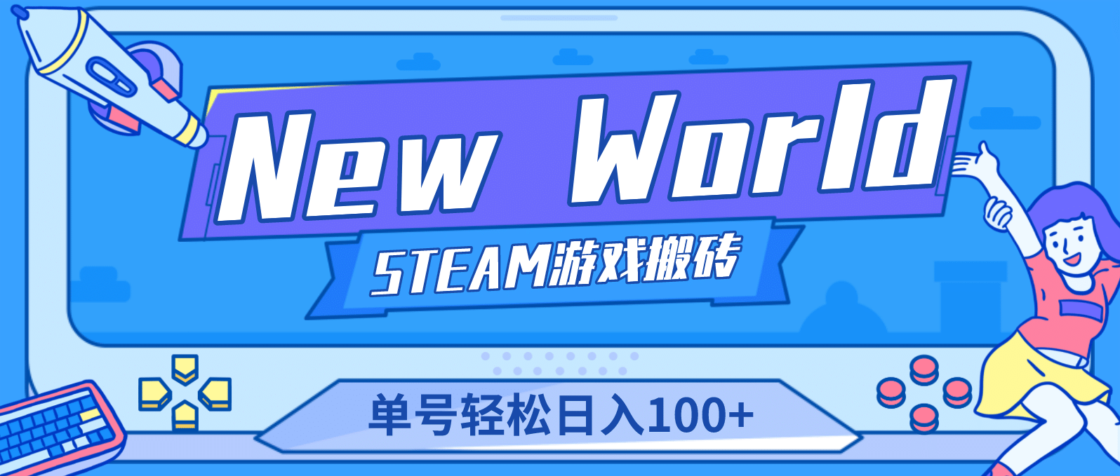 【游戏搬砖】New World 新世界游戏搬砖项目，单号日赚100+【详细操作教程】-诸葛网创