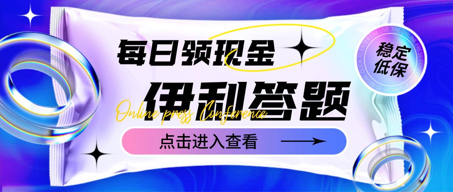 最新伊利答题自动挂机项目，单人每日最高可得200元【软件+教程】-诸葛网创